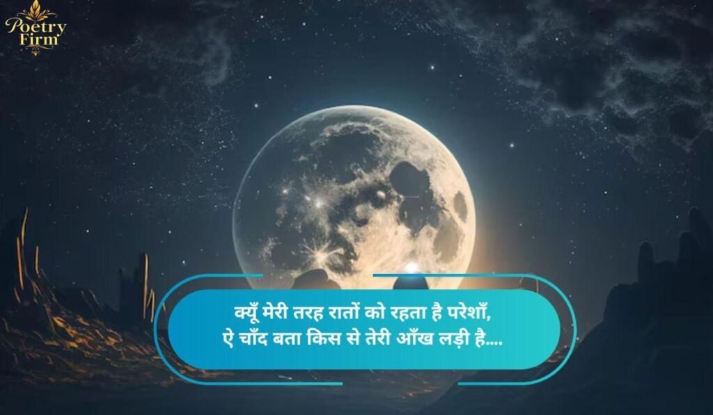 Moon Shayari in Hindi 