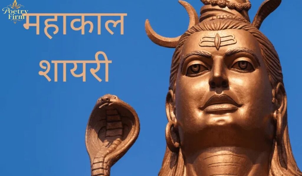 उज्जैन महाकाल शायरी