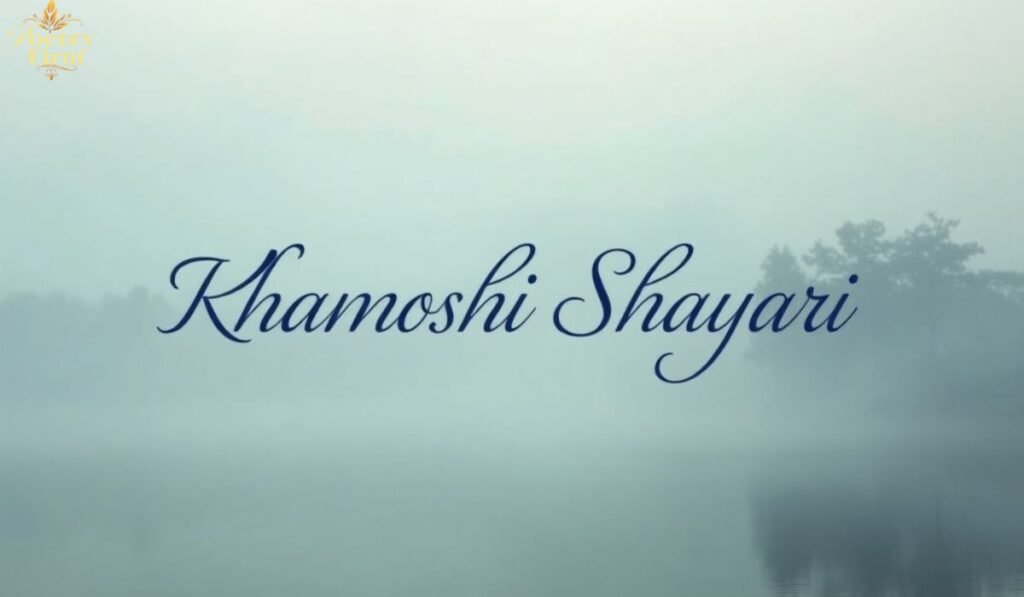 खामोशी शायरी अंग्रेजी में 