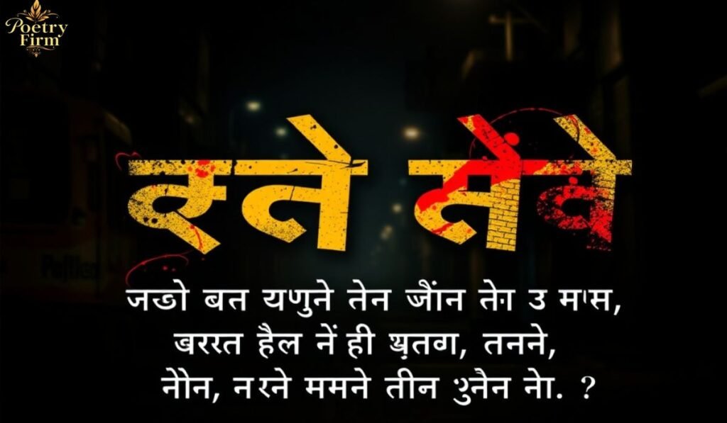 गैंगस्टर शायरी